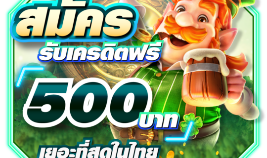 PG SLOT168 สมัครสมาชิกใหม่รับเครดิตฟรี 500 บาท แจกเยอะมากที่สุดในไทย
