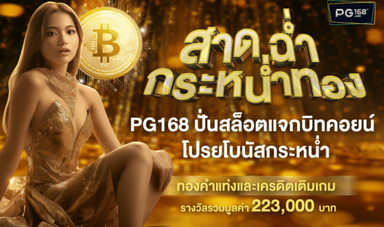 สาดฉ่ำกระหน่ำทอง PG168 ปั่นสล็อตแจกบิทคอยน์ โปรยโบนัสกระหน่ำ