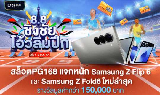 8.8 ชิงชัยโอ้วลิมปิก แจกซัมซุง Z Fold6 และ Z Flip6