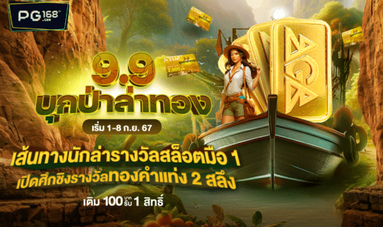 9.9 บุกป่าล่าทอง แจกทองคำแท่ง 2 สลึง เติมลุ้นเลย