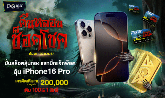 ฮาโลวีน คืนหลอนช็อคโชค ช็อคกับ iPhone16 Proและทองคำแท่ง
