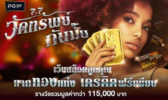 7.7 วัดทรัพย์กันมั้ย? แจกทอง 2 สลึง