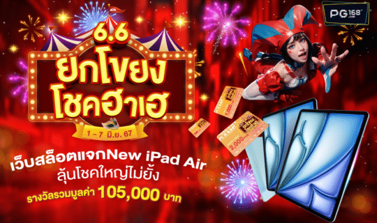 6.6 ยกโขยงโชคฮาเฮ มาลุ้นเฮกับ iPad Air ใหม่