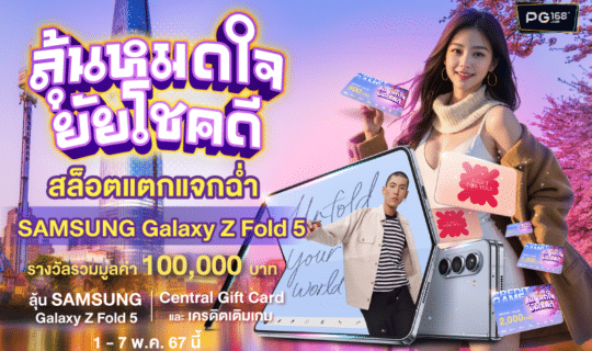 ลุ้นหมดใจ ยัยโชคดี 5.5 นี้ แจก Samsung Galaxy Fold 5