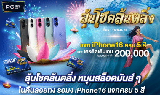 ลอยกระทง ลุ้นโชคล้นตลิ่ง ลุ้น iPhone 16 และเครดิตฟรี