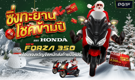 ซิ่งทะยานโชคข้ามปี แจก Forza 350 พร้อมของขวัญจัดหนักส่งท้ายปีใหม่นี้