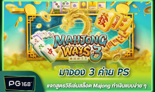 มาจอง 3 ค่าย PS แจกสูตรวิธีปั่นสล็อต Majong ทำเงินแบบง่าย ๆ