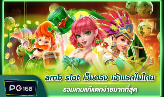 amb slot เว็บตรง เจ้าแรกในไทย รวมเกมแท้แตกง่ายมากที่สุด