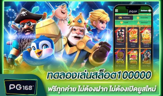ทดลองเล่นสล็อต100000 ฟรีทุกค่าย ไม่ต้องฝาก ไม่ต้องเปิดยูสใหม่