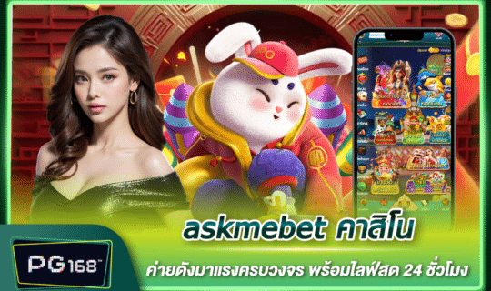 askmebet คาสิโน ค่ายดังมาแรงครบวงจร พร้อมไลฟ์สด 24 ชั่วโมง