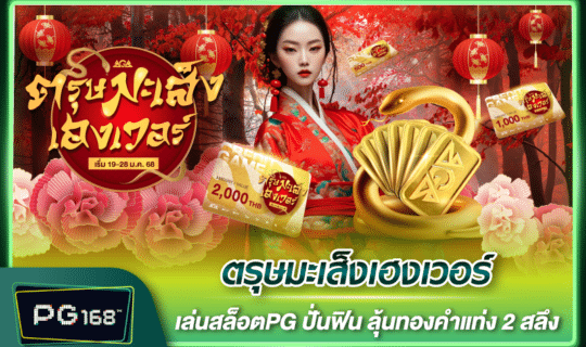chinese new year-ฃ campaign pg168