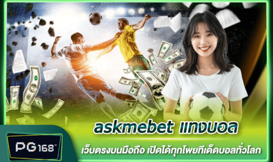askmebet แทงบอล เว็บตรงบนมือถือ เปิดได้ทุกโพยทีเด็ดบอลทั่วโลก