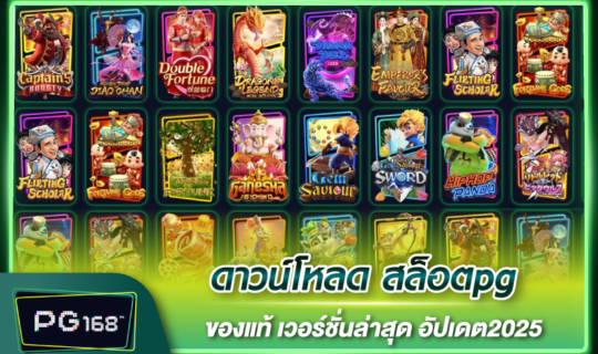 ดาวน์โหลด สล็อตpg ของแท้ เวอร์ชั่นล่าสุด อัปเดต2025