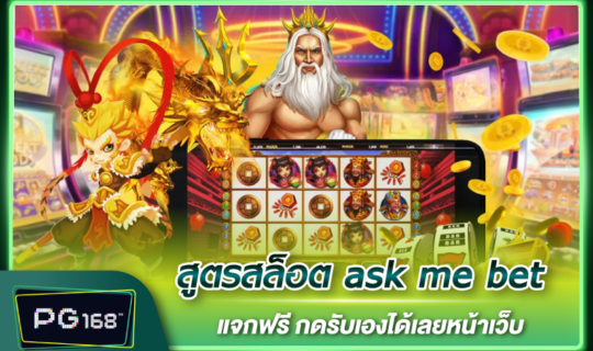 สูตรสล็อต ask me bet แจกฟรี กดรับเองได้เลยหน้าเว็บ