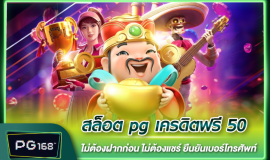 สล็อต pg เครดิตฟรี 50 ไม่ต้องฝากก่อน ไม่ต้องแชร์ ยืนยันเบอร์โทรศัพท์