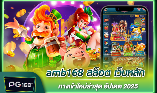 amb168 สล็อต เว็บหลัก ทางเข้าใหม่ล่าสุด อัปเดต 2025