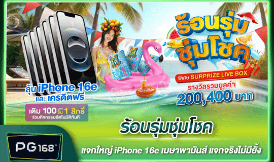 ร้อนรุ่มชุ่มโชค แจกใหญ่ iPhone 16e เมษาพามันส์ แจกจริงไม่มียั้ง