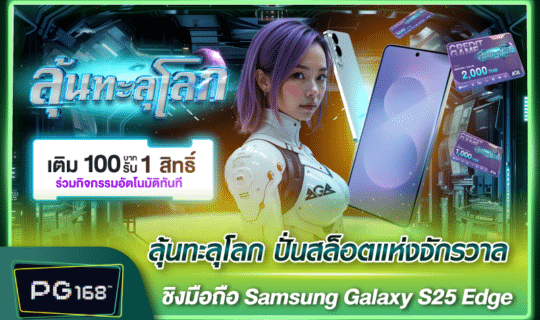 ลุ้นทะลุโลก ปั่นสล็อตแห่งจักรวาล ชิงมือถือ Samsung Galaxy S25 Edge