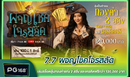 7.7 ผจญโชคโจรสลัด เล่นสล็อตลุ้นทองคำแท่ง 2 สลึง และเครดิตฟรีกว่า 120,000 บาท