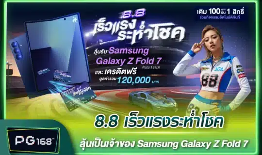 8.8 เร็วแรงระห่ำโชค ลุ้นเป็นเจ้าของ Samsung Galaxy Z Fold 7