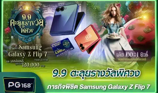 9.9 ตะลุยรางวัลพิศวง ภารกิจพิชิต Samsung Galaxy Z Flip 7