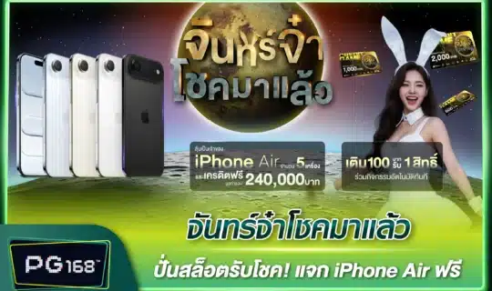 จันทร์จ๋าโชคมาแล้ว เล่นสล็อตรับโชค! แจก iPhone Air ฟรี
