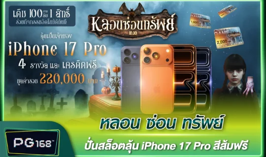 หลอนซ่อนทรัพย์ ปั่นสล็อตลุ้น iPhone 17 Pro สีส้มฟรี