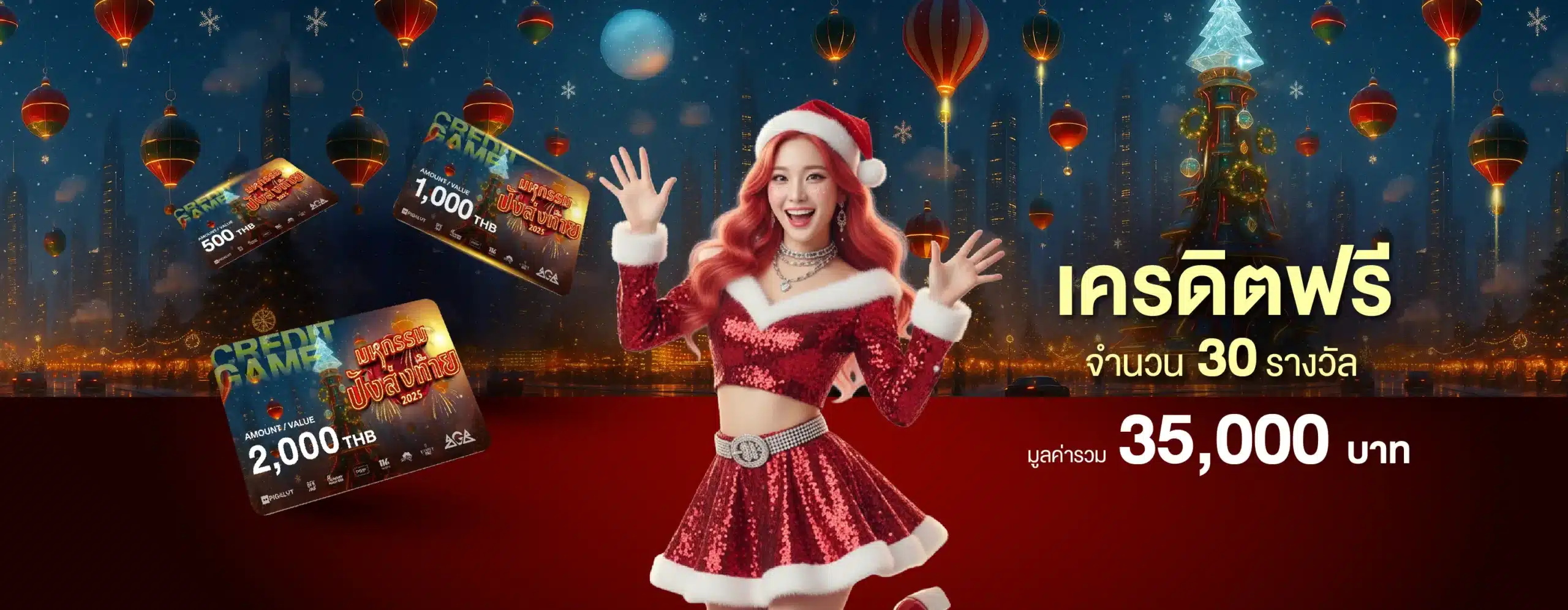 มหกรรมปังส่งท้าย รางวัลเครดิตฟรี แจกดี๊ดีอีก 30 รางวัล!