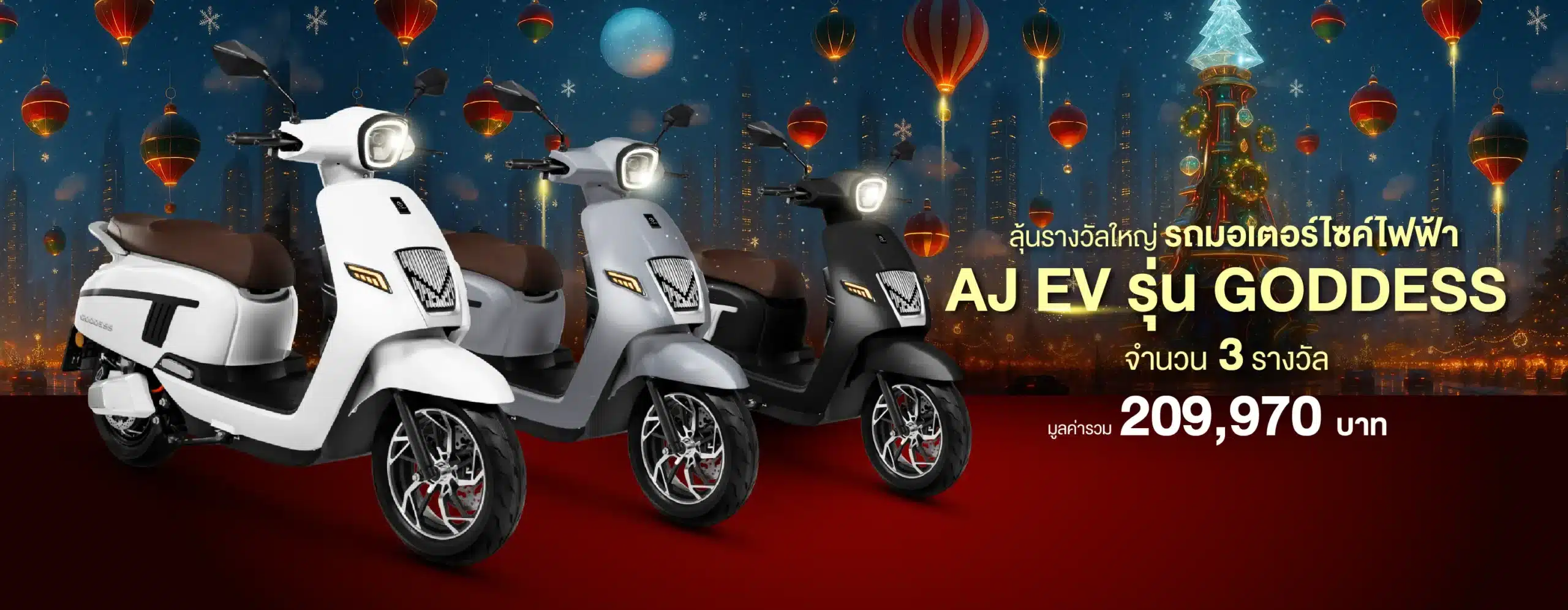 มหกรรมปังส่งท้าย รางวัลใหญ่มอเตอร์ไซค์ AJ EV GODDESS